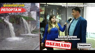 РЕПОРТАЖ 🚨: ОБЩИНА САНДАНСКИ ДАДЕ ОБЕЩАНИЕ ПО КАЗУСА С ДЕФЕКТНАТА КАНАЛИЗАЦИОННА ТРЪБА