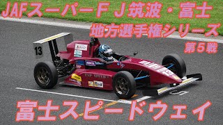 【前回動画の続き】JAFスーパーFJ筑波・富士地方選手権シリーズ第５戦