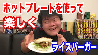 ホットプレートでライスバーガー作ってみた！　ミナトキッチン　ダウン症ユーチューバーミナトTV