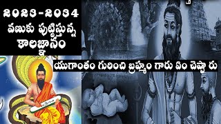 వణుకు పుట్టిస్తున్న బ్రహ్మంగారి కాలజ్ఞానం|2023 నుంచి 2034 వరకు|kalagnanam predictions 2023|kalagnana