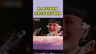 陈楚生实力有多强？救场时随意两句清唱都原地封神！魏如萱：太好听了！ #音乐music #翻唱#陈楚生 #清唱 #魏如萱