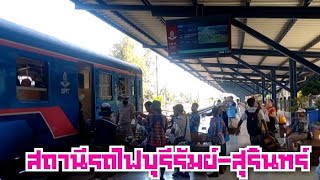 บรรยากาศสถานีรถไฟบุรีรัมย์-สถานีรถไฟสุรินทร์ ก่อนส่งท้ายปีเก่าต้อนรับปีใหม่