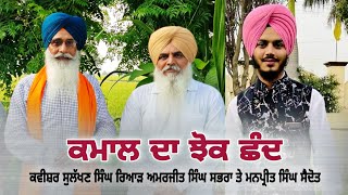 ਕਮਾਲ ਦਾ ਝੋਕ  ਛੰਦ By Shiromani Kavishar Amarjit Singh Sabhra