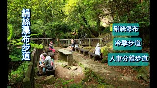 絹絲步道+冷擎步道+環七星山人車分道O型