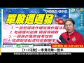 理周tv 20231006盤後 林和彥 時間密碼／天鈺 三陽 京鼎 漢唐 神準 長榮航買底部賺大錢