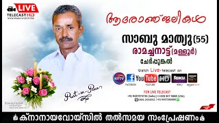 ചേര്‍പ്പുങ്കല്‍ | രാമച്ചനാട്ട് (മള്ളൂര്‍) സാബു മാത്യുവിന്റെ മൃതസംസ്‌കാര ശുശ്രൂഷകള്‍ തല്‍സമയം.