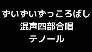 04 「ずいずいずっころばし」信長貴富編(混声合唱版)MIDI テノール(テナー) 音取り音源