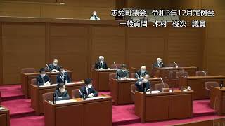 志免町議会　令和3年12月定例会　一般質問　木村 俊次　議員