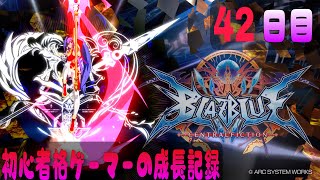 【BBCF 】格ゲー頑張りたくなった女　～お久しブレイブルー～