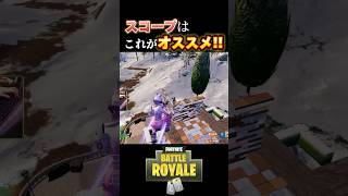 各武器オススメのスコープはこれだ!!【Fortnite/フォートナイト 】#shorts #fortniteclips