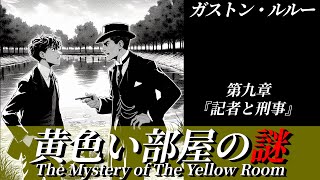 【朗読】『黄色い部屋の謎』第九章「記者と刑事」｜ミステリー小説｜ガストン・ルルー｜睡眠誘導｜オリジナル翻訳｜字幕付き