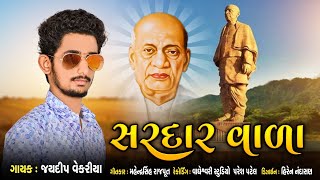 Sardar Vala  - Jaydeep Vekariya | New Gujarati Song 2021 | Hd Video Song | સરદારવાળા |
