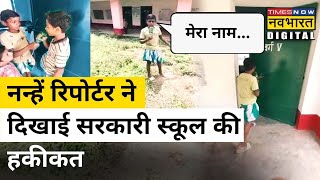 Jharkhand के इस 'नन्हें रिपोर्टर ' ने खोली सरकार की पोल, दिखाया सरकारी School का सच