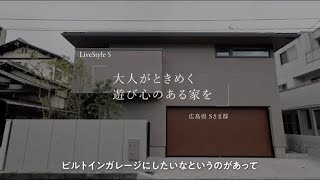 【LiveStyle STORY 建築実例】大人がときめく遊び心のある家を