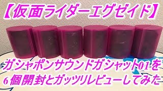 【仮面ライダーエグゼイド】ガシャポンサウンドライダーガシャット01を6回回して来たので開封とDX版とガッツリ比較してみた！