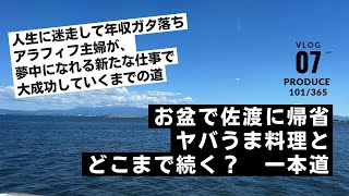 【VLOG.07】お盆に佐渡に帰省。20人でご飯とお酒とおしゃべりと。。