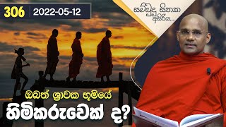 306) ඔබත් ශ‍්‍රාවක භූමියේ හිමිකරුවෙක් ද? | සම්බුදු සිතක අසිරිය