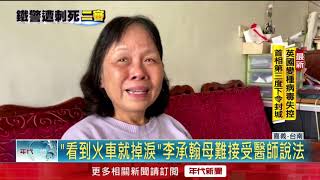 台鐵殺警案二審激辯！ 醫批檢「無理取鬧」遭制止