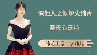 “双标大师”圣母心，熊黛林李菲儿放生食材，沈梦辰慷他人之慨