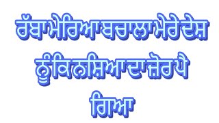 ਰੱਬਾ ਮੇਰਿਆ ਬਚਾਲਾ ਮੇਰੇ ਦੇਸ਼ ਨੂੰ ਕਿ ਨਸ਼ਿਆ ਦਾ ਜ਼ੋਰ ਪੈ ਗਿਆ |Rabba Merya| Nachattar Nafar|