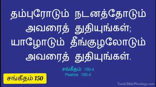 சங்கீதம் 150/ வேத தியானமும் அதன் வரலாற்று பின்னணியும்/ Psalms 150/sangeetham