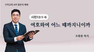 2025.01.12 주일 4부 젊은이 예배 조원종목사 - 여호와여 어느 때까지니이까 [시편 13편 1-6절](구덕교회)