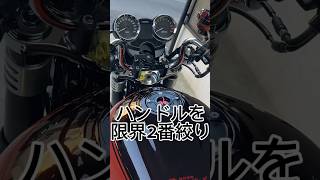 好き嫌いPART3ハンドルを限界2番絞りに変更した！#z900rs #z900rsハンドルカスタム