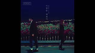 임슬옹, 조이(JOY) - 이별을 배웠어 (Always In My Heart)ㅣ조이 파트