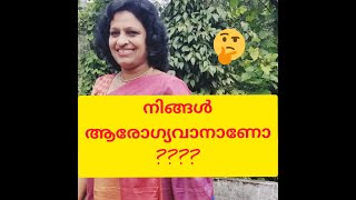 നിങ്ങൾ ആരോഗ്യവാനാണോ ????