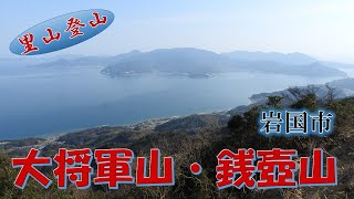 【里山登山】岩国市 大将軍山・銭壺山