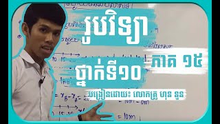 មេរៀន រូបវិទ្យាថ្នាក់ទី១០ (ភាគ15) ៖ ចលនាទន្លាក់សេរី (តភាគ)ដោយហុន​ នួន