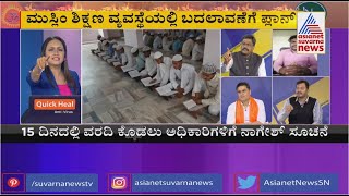 ಮದರಸಾಕ್ಕೆ ಮೂಗುದಾರ..? | HEATED Discussion On Madrasa Controversy In Karnataka (Part-3)