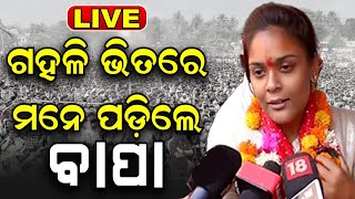 Live: Jharsuguda by election ପାଇଁ BJDରୁ ନାମାଙ୍କନ ଭରିଲେ  Deepali Das, ବାପାଙ୍କୁ ମନେପକାଇଲେ | Odia News