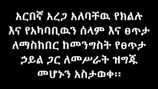 Ethiopia : አርበኛ አረጋ ከመንግስት ጋር እርቅ ፈፀመ ። ቡድኑንም ይዞ ግንባር ለመግባት ወሰነ   #amhara #ethiopia #አማራ_ፋኖ