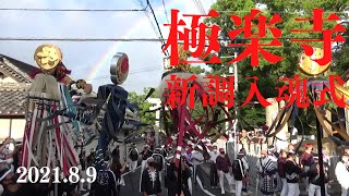 令和3年8月9日　岸和田市東岸和田だんじり祭　極楽寺町新調入魂式　やりまわし