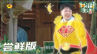 【尝鲜版】吴昕莫名陷入劳动“黑洞”？杜海涛烈日出击主动申请摘香蕉！《向往的生活4》 第9期 Back to field S4 EP9【芒果TV生活风尚频道】