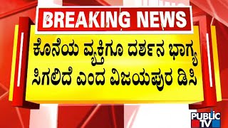 Vijayapura DC Says Even The Last Person Will Get Darshan Of Siddeshwar Swamiji | Public TV