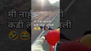 मी नाही त्या तली कडी लावा आतली 😂#viralvideo #viws #shortvideo #shortsfeed #shortsviral #short