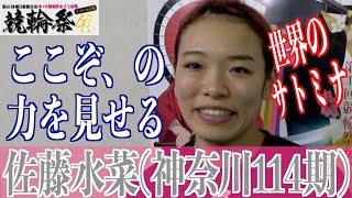 【小倉競輪・GⅠ競輪祭女子王座戦】佐藤水菜「自転車の感じは初日が一番」