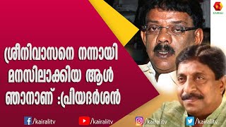 സിനിമ കോപ്പി അടിക്കാൻ തുടങ്ങിയതിന്റെ കാരണം വ്യക്തമാക്കി പ്രിയൻ | Priyadarshan | Sreenivasan