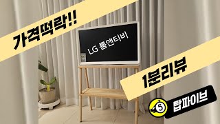 [떡락!] 20만원 가까이빠진 LG룸앤티비 - 캠핑용 세컨TV 단점까지 1분정리