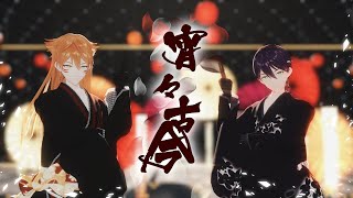 【にじさんじMMD】✟宵々古今✟【咎人】