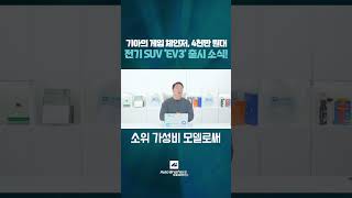 기아의 게임 체인저, 4천만 원대 전기 SUV 'EV3' 출시 소식!