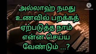 அல்லாஹ் நமது உணவில் பறக்கத் ஏற்படுத்த நாம் என்ன செய்ய வேண்டும் hadees world தமிழ்..