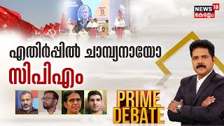 Prime Debate | എതിർപ്പിൽ ചാമ്പ്യനായോ സിപിഎം? | Uniform Civil Code | CPM Seminar Kozhikode