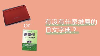 推薦的日文字典(4k畫質＆字幕）｜＃日文自學方法