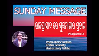 ରାଜପ୍ରାସାଦ ରେ ସୁସମାଚାର ପ୍ରଚାର // Prabas Kumar Pradhan , Shalom Assembly , Bhubaneswar