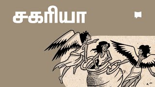 கண்ணோட்டம்: சகரியா  Zechariah