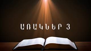 Առակներ 3 Proverbs 3