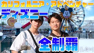 【本場】ディズニー・カリフォルニア・アドベンチャーパークを全制覇！(したい)　【前半】